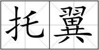 托翼