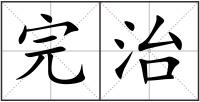完治