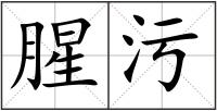 腥污