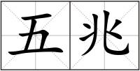 五兆