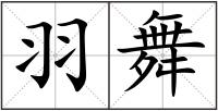 羽舞