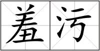羞污