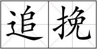 追挽