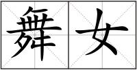舞女