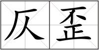 仄歪