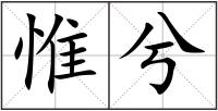 惟兮