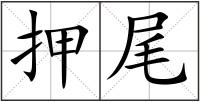 押尾