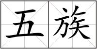 五族