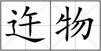 迕物