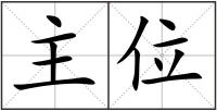 主位