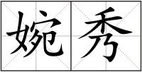 婉秀