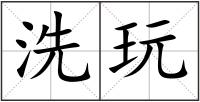 洗玩