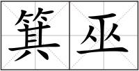 箕巫