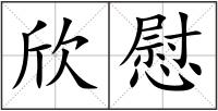 欣慰