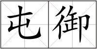 屯御