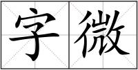 字微