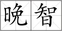 晩智