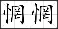 惘惘