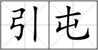 引屯