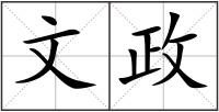 文政