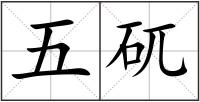 五矹