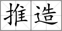 推造