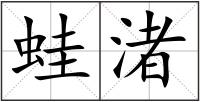 蛙渚