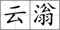 云滃