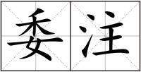 委注