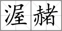 渥赭