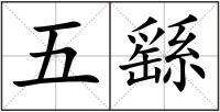 五繇