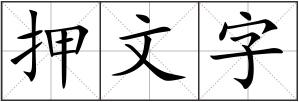 押文字