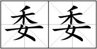 委委