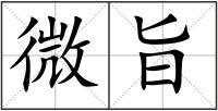 微旨
