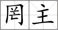 罔主