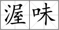 渥味