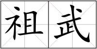 祖武