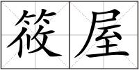 筱屋