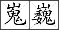 嵬巍