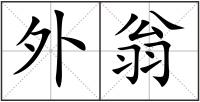 外翁