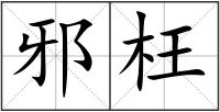 邪枉