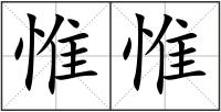 惟惟