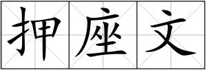 押座文
