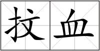 抆血