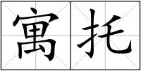 寓托