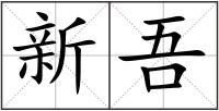 新吾