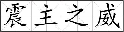 震主之威