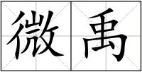 微禹