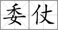 委仗