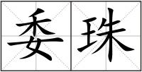委珠